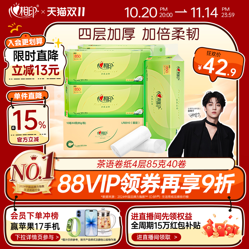 心相印茶叶压花4层无芯卷纸实惠