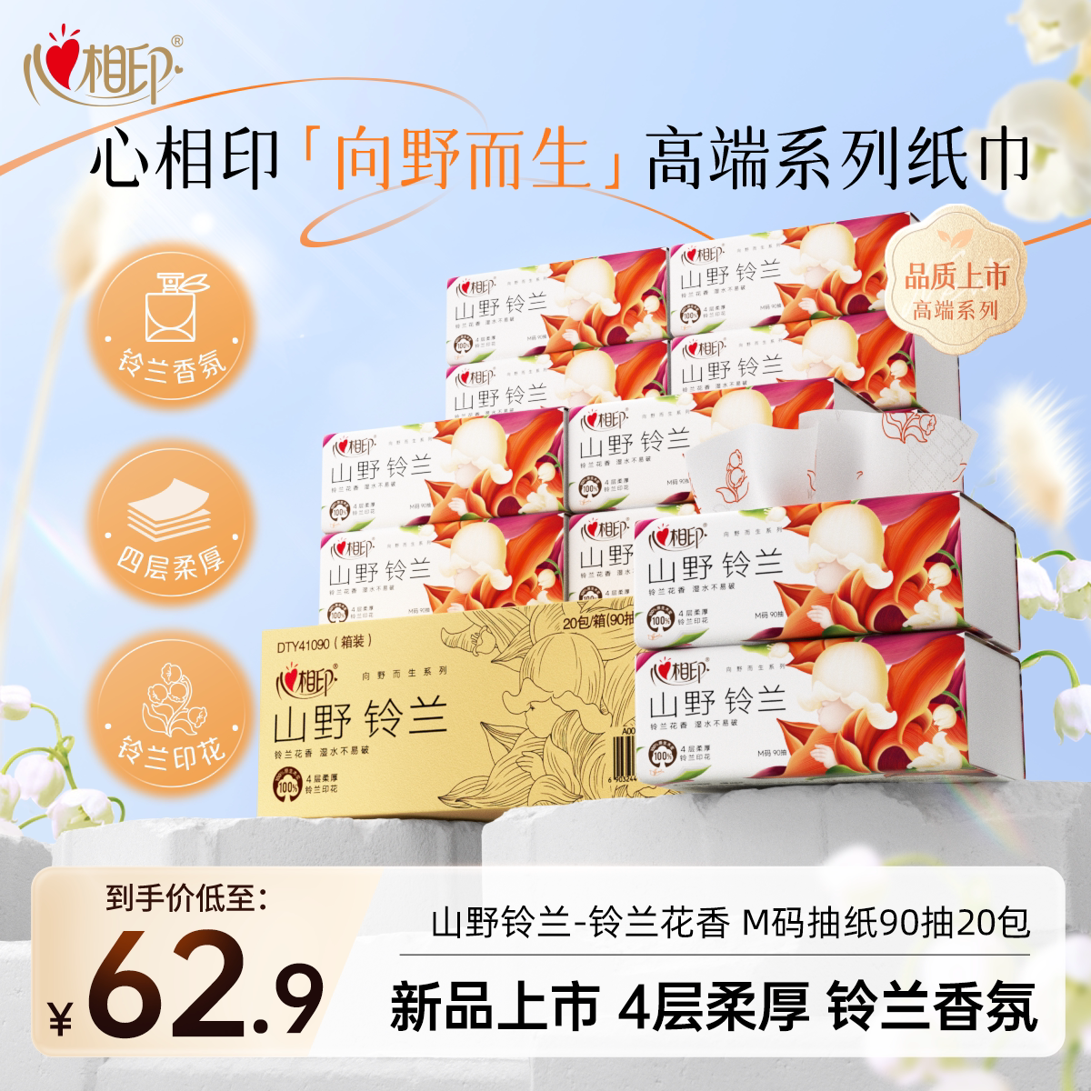 【新品上市】心相印向野而生铃兰香抽纸家用囤货装M码大包整箱装