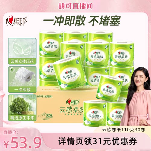 【胡可直播间】心相印云感柔肤有芯卷纸卫生纸四层110克30卷