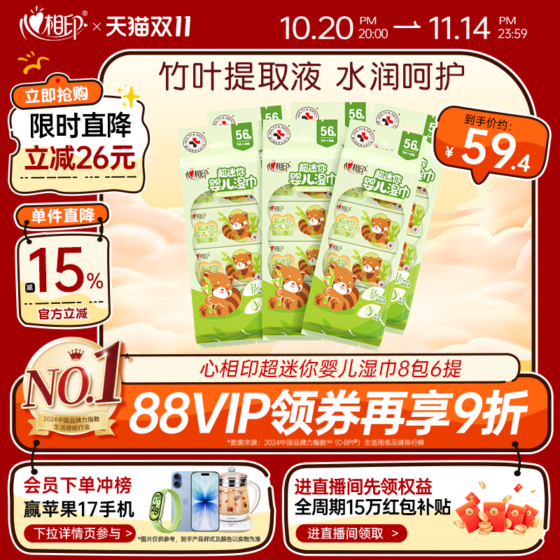 心相印超迷你婴儿湿巾8包6提