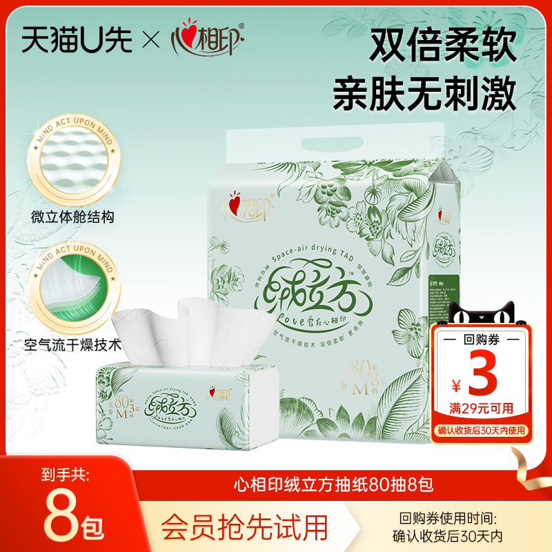 心相印80抽3层高端绒立方抽纸