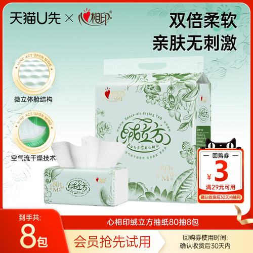心相印80抽3层高端绒立方抽纸