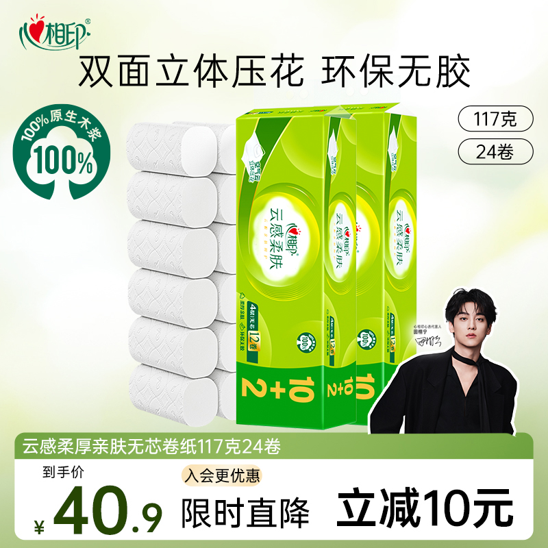 柔肤4层无芯卷纸心相印