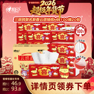 【超级年货节】心相印三丽鸥联名新春云感抽纸M码100抽20包