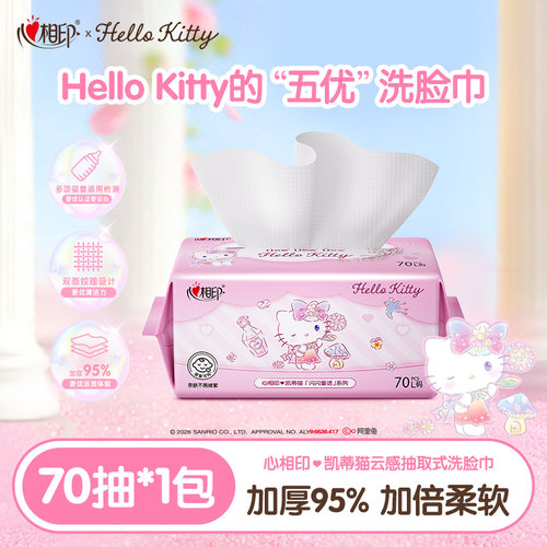 心相印洗脸巾HelloKitty联名抽取洗脸巾一次性棉柔巾70抽1包ss