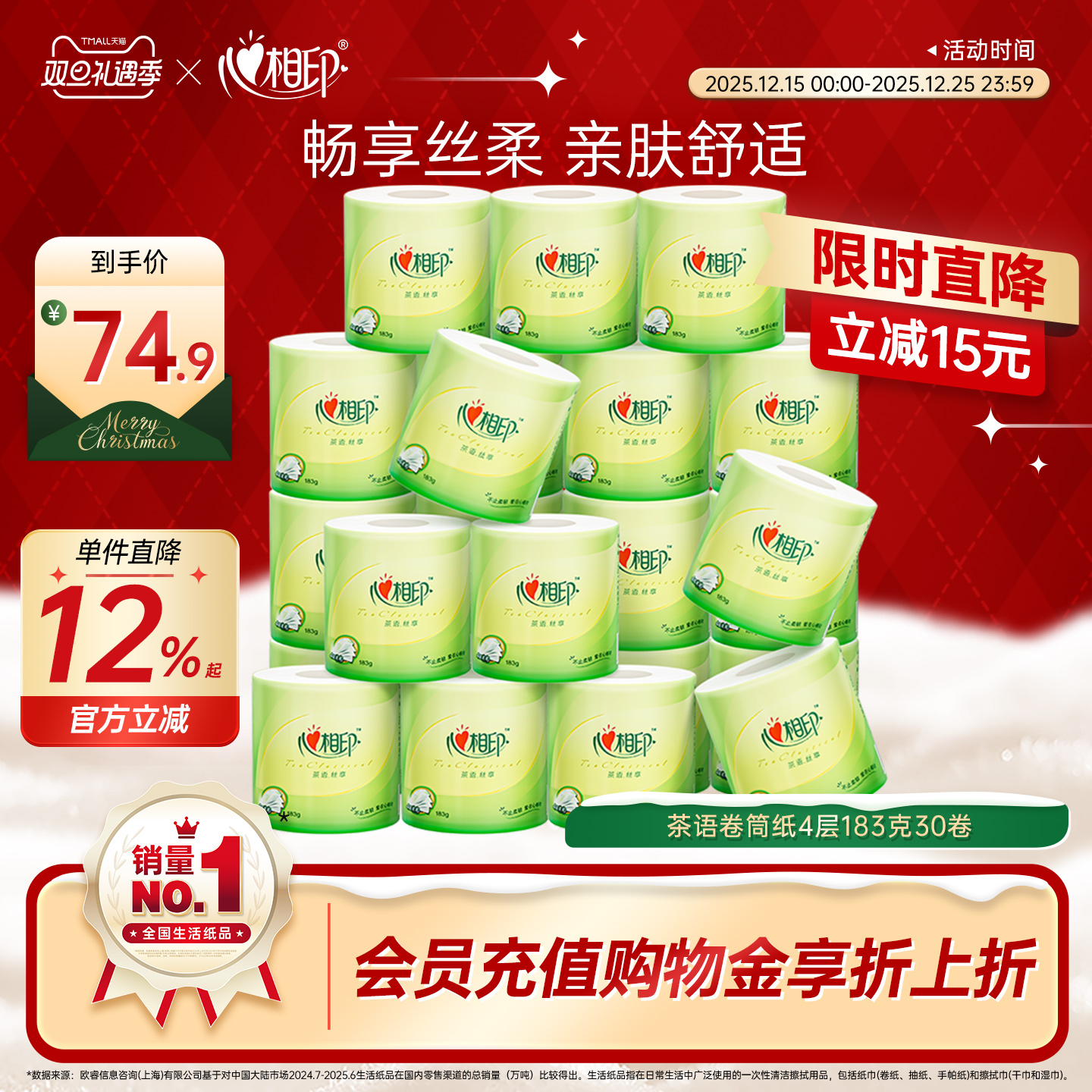 心相印卷纸茶语丝享柔韧厕纸