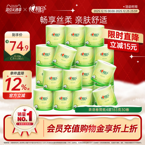 心相印卷纸茶语丝享柔韧厕纸