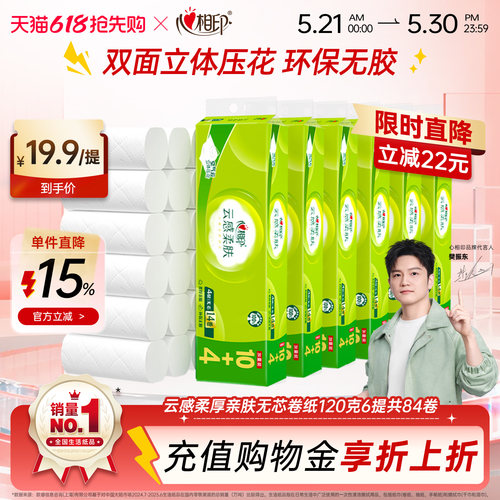 心相印云感柔肤无芯卷纸4层120克