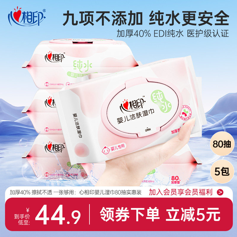 【春节发货】心相印婴儿湿纸巾专用新生宝宝婴幼儿童湿巾家用80抽