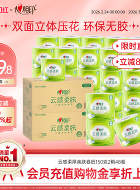 心相印云感柔肤卷筒纸厕纸150g家用卫生卷纸2箱48卷th