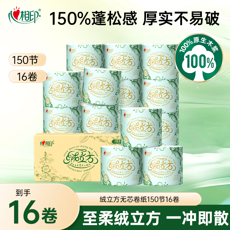 心相印卷纸绒立方卷筒纸家用卫生纸手纸厕纸整箱装150节