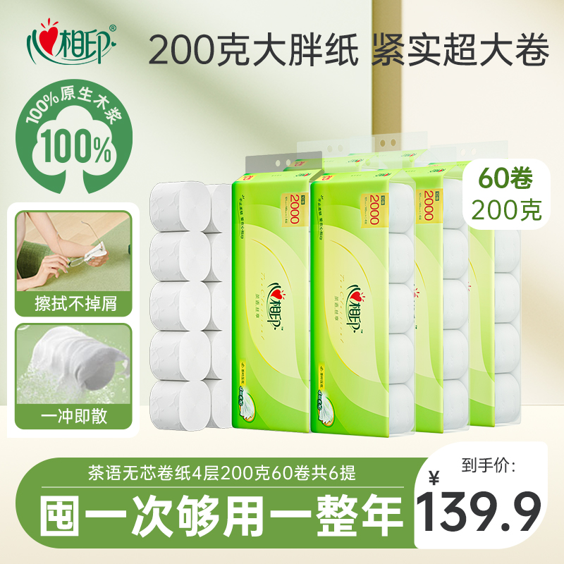 心相印家用200g无芯卫生卷纸