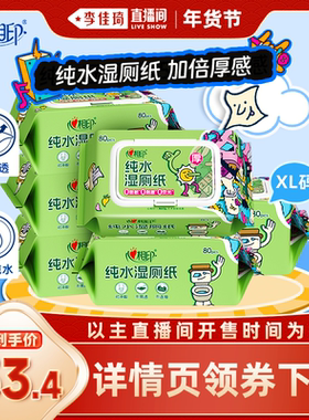 【李佳琦直播间彩妆场】心相印艺术家纯水湿厕纸XL码80抽6包