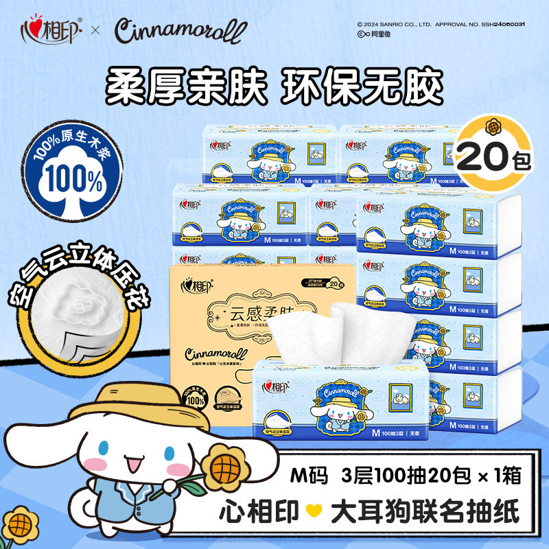心相印大耳狗联名抽纸云感柔肤实惠整箱装纸巾M码3层100抽20包