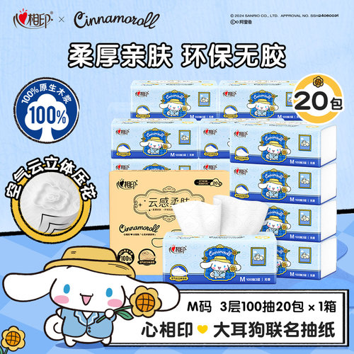 心相印大耳狗联名抽纸云感柔肤实惠整箱装纸巾M码3层100抽20包