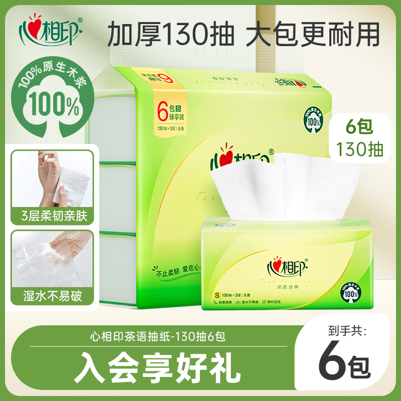 心相印抽纸3层130抽6包家用实惠