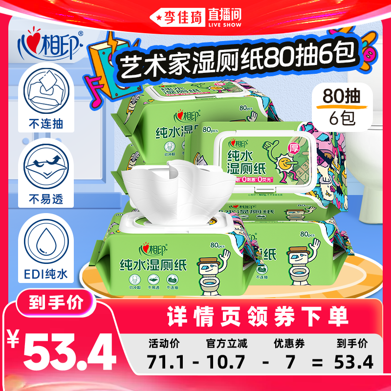 【李佳琦直播间618超级零食节】心相印艺术家纯水湿厕纸80抽6包