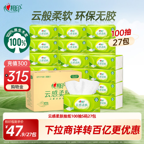 心相印云感柔肤系列抽纸