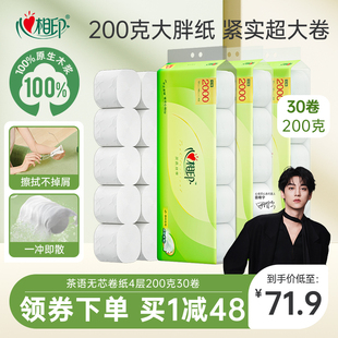 心相印卷纸30大卷无芯卷纸卫生纸实惠卷纸4层200g大克重厕纸家用