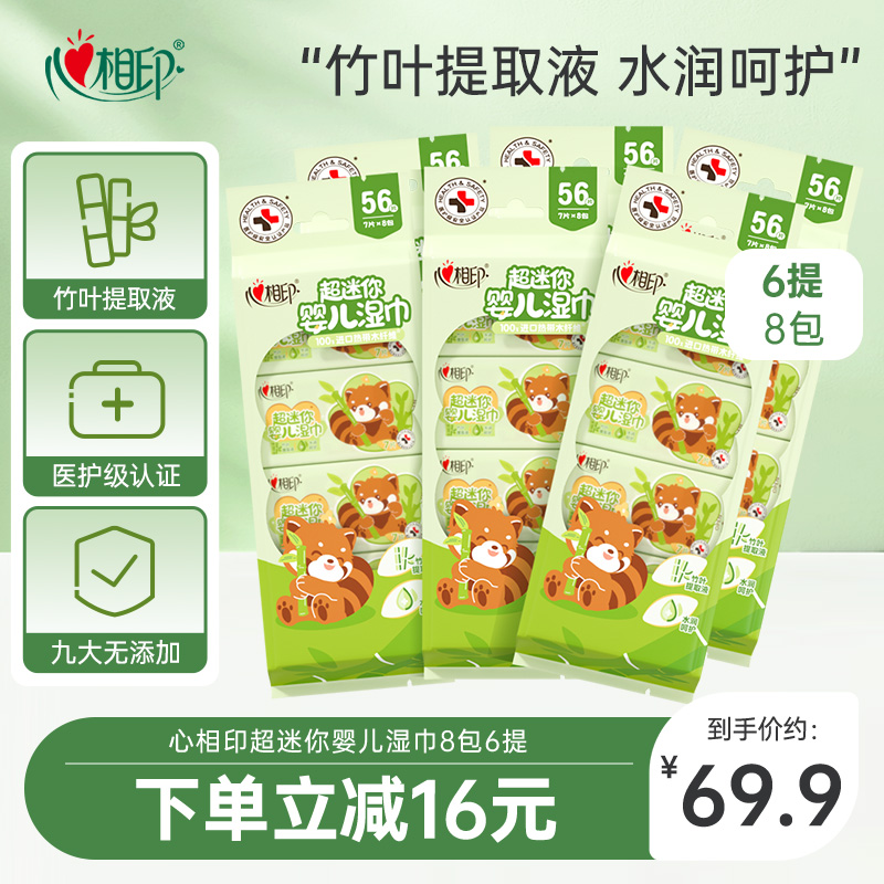 心相印超迷你婴儿湿巾8包6提
