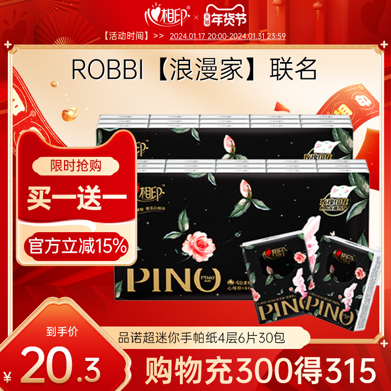 【新品】心相印品诺ROBBi手帕纸巾迷你包便携装4层6片30包面巾纸