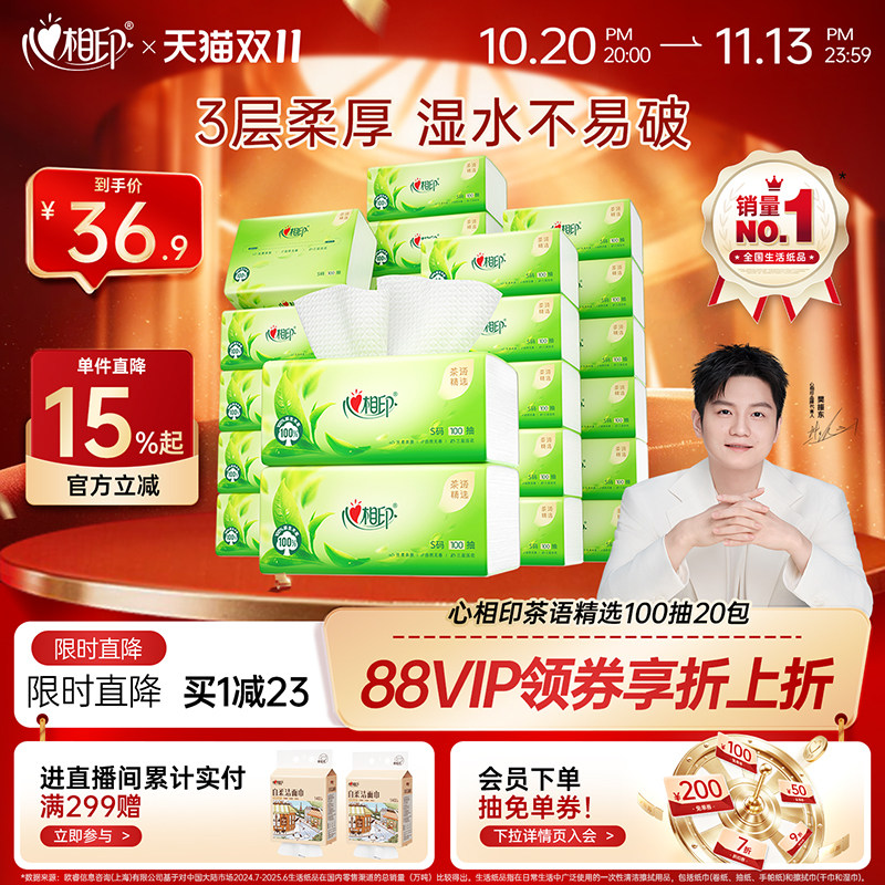 心相印抽纸茶语精选纸巾家用卫生纸餐巾纸3层100抽20包整箱装