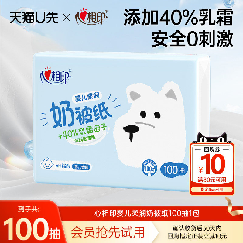 【U先试用】心相印婴儿柔纸巾柔润奶被纸乳霜保湿纸100抽1包,洗护清洁剂/卫生巾/纸/香薰,保湿纸巾/乳霜纸/云柔巾,淘宝优惠券,粉丝福利购,淘宝优惠卷