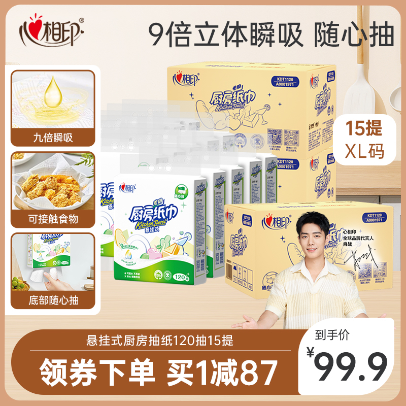 心相印悬挂式厨房抽纸120抽提装