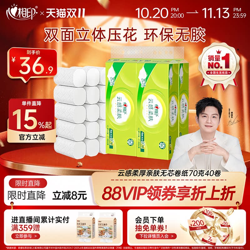 心相印卷纸无芯云感立体压花厕纸家用实惠卫生纸70克40卷柔软亲肤