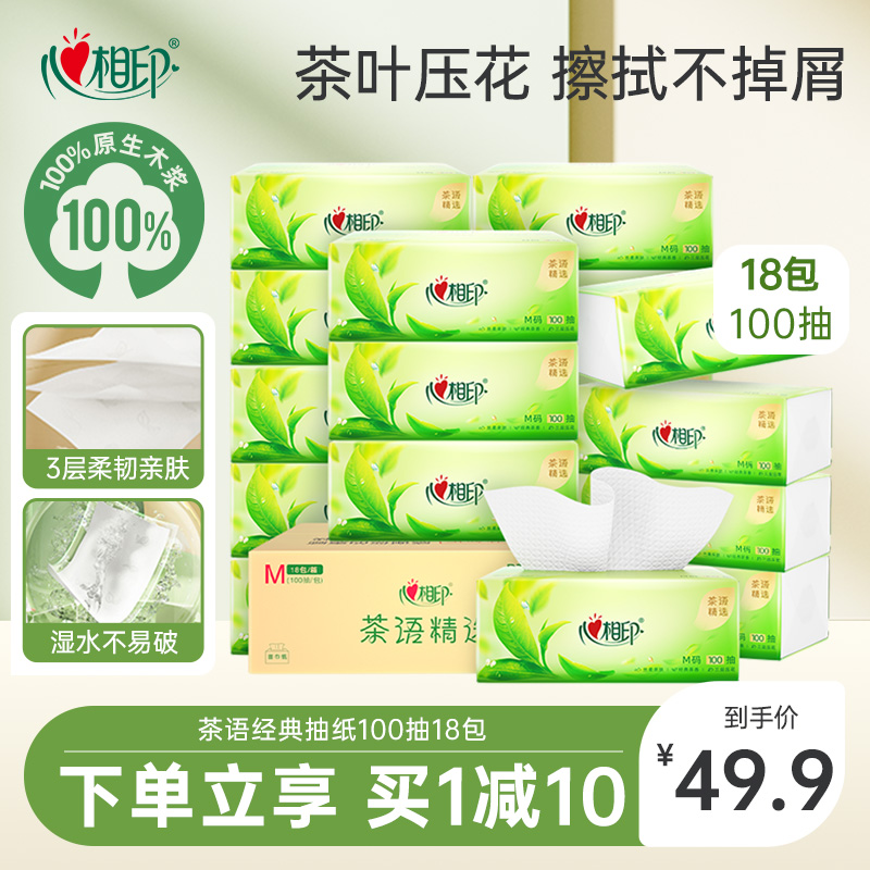 心相印茶语100抽3层抽纸