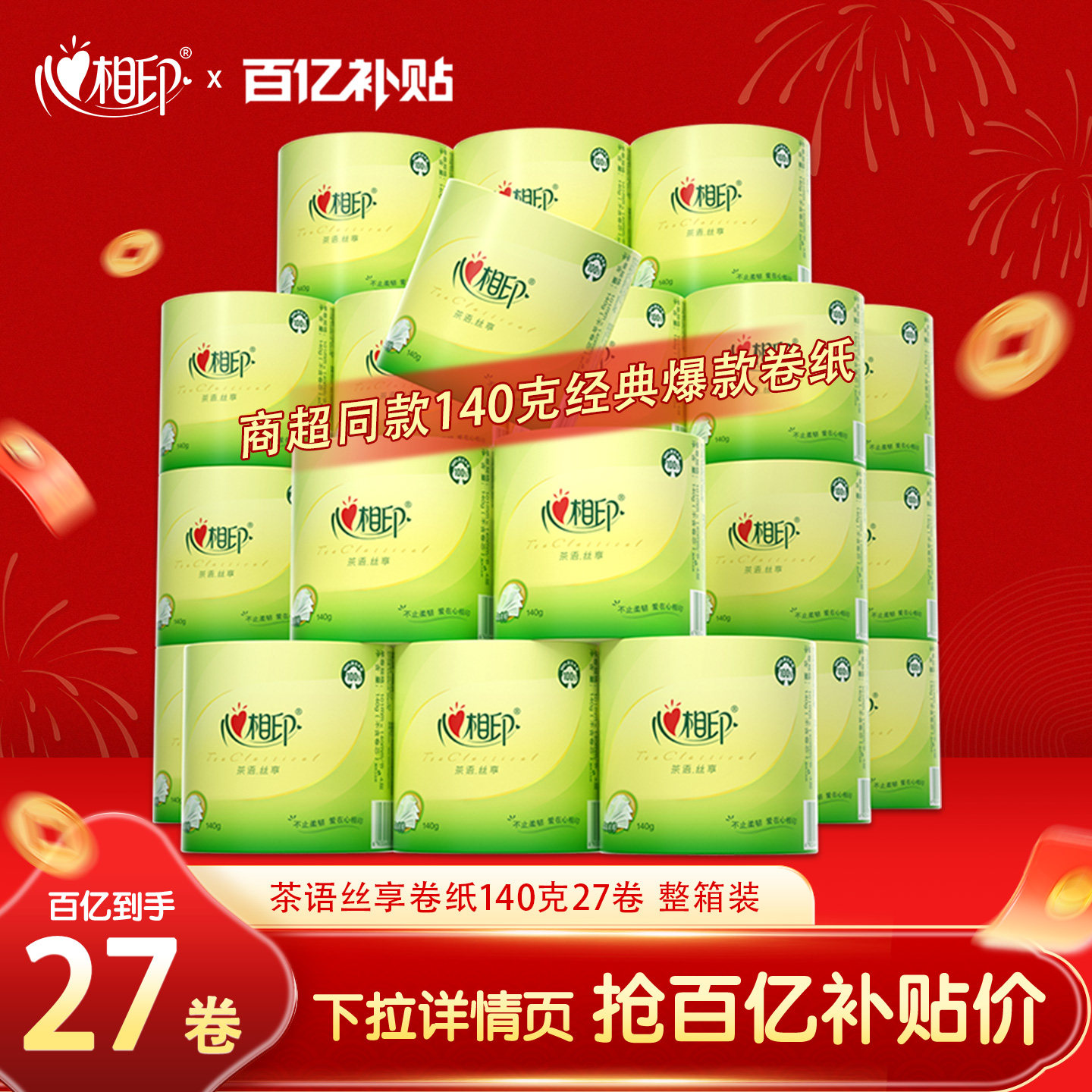 心相印卷纸厕纸手纸卫生纸有芯卷筒纸140g27卷家用茶语丝享系列