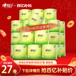 心相印卷纸厕纸手纸卫生纸有芯卷筒纸140g27卷家用茶语丝享系列