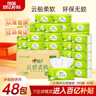 心相印纸巾云感抽纸卫生纸擦手纸亲肤柔软整箱实惠装3层100抽48包