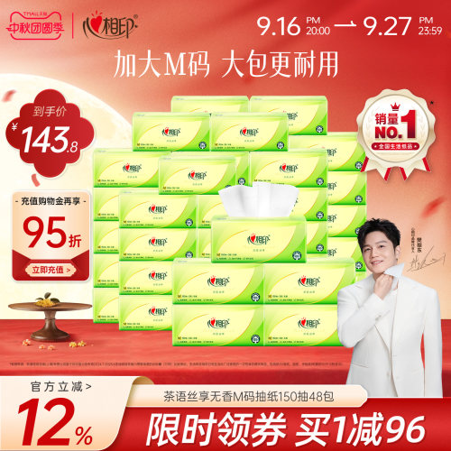 心相印茶语抽纸3层M码150抽48包