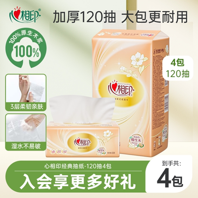 心相印经典3层4包家用抽纸