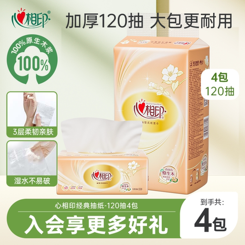 心相印经典3层4包家用抽纸