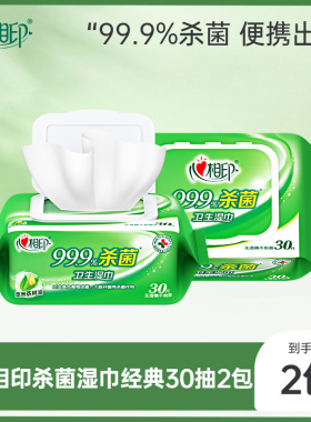 【顺手】心相印杀菌湿巾大尺寸清洁卫生湿纸巾无酒精30抽2包