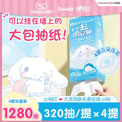 心相印悬挂式抽纸320抽4提