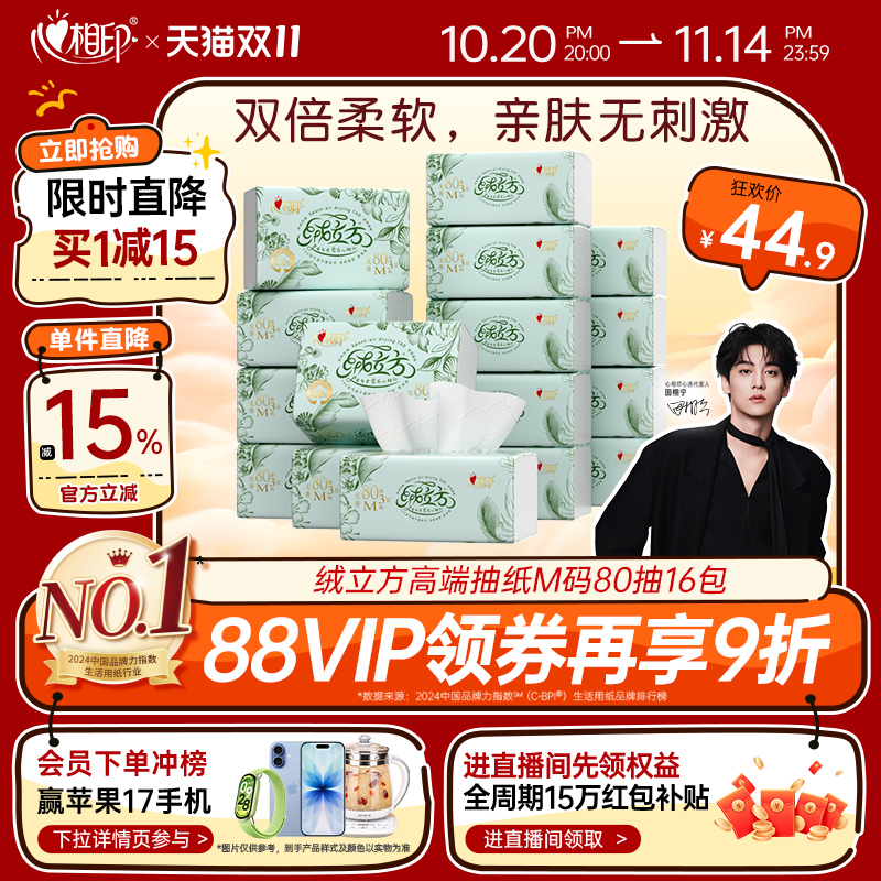 心相印80抽16包高端绒立方抽纸