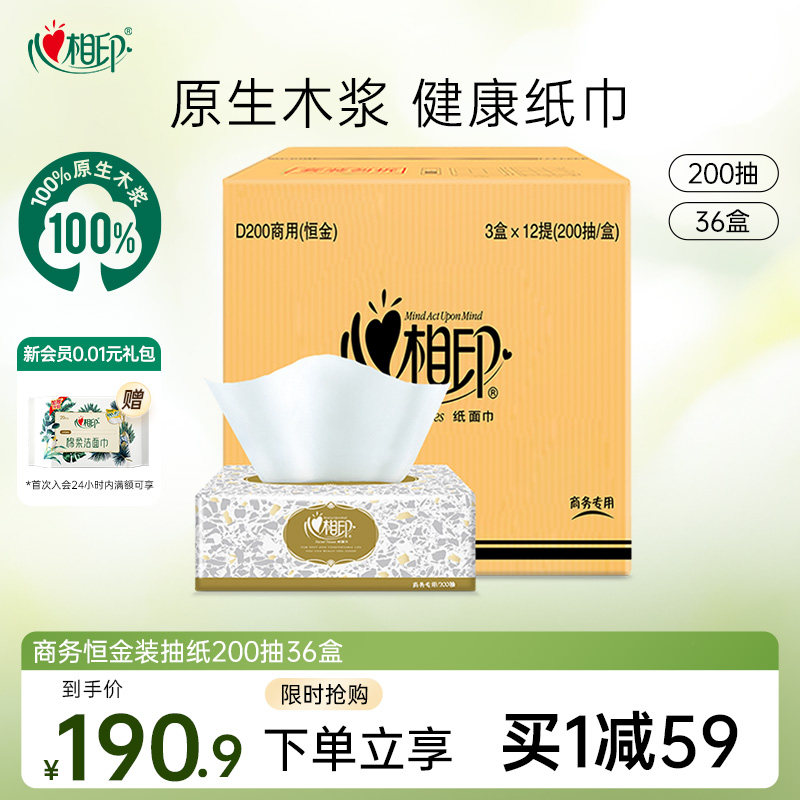 心相印抽纸恒金装系列200抽36盒商用餐巾纸公用批发整箱卫生纸