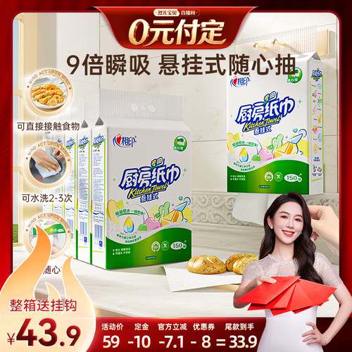 心相印悬挂抽厨房抽纸150抽