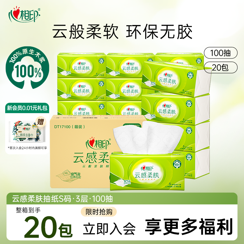 心相印100抽3层云感抽纸20包