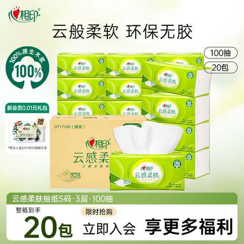 心相印100抽3层云感抽纸20包