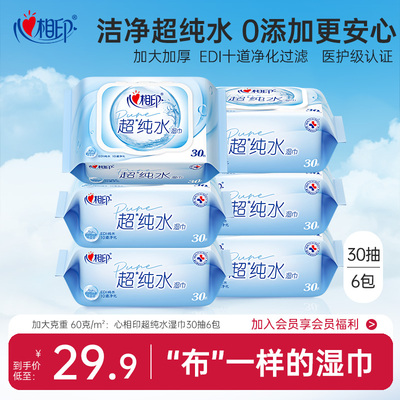 心相印EDI超纯水湿巾手口安心擦