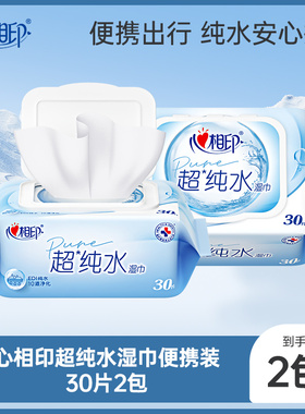 心相印超纯水湿巾婴儿湿纸巾加厚小包男女士清洁30抽2包ss