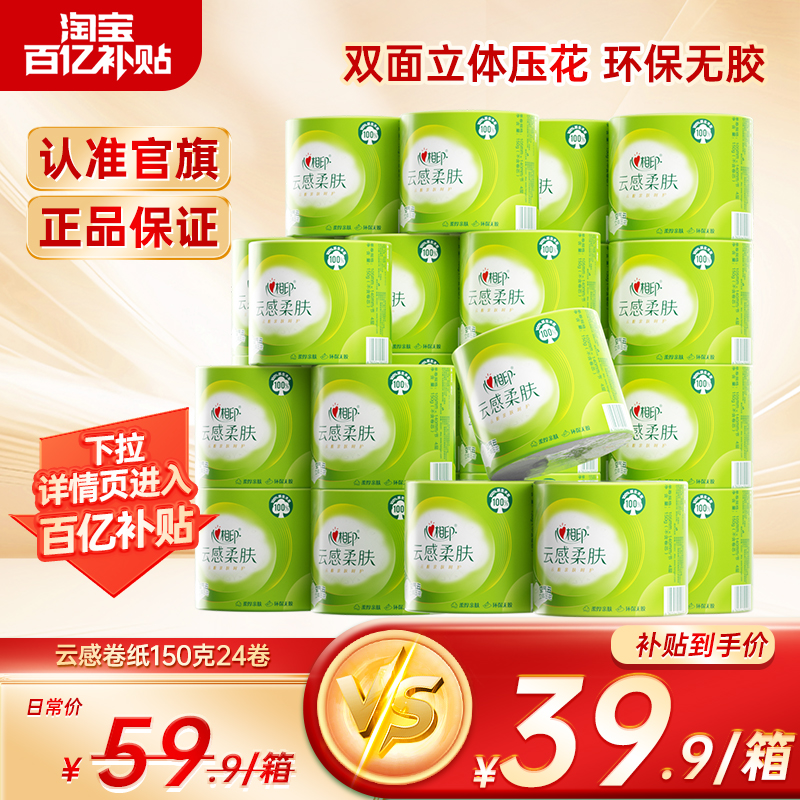 心相印立体压花150加厚4层卷筒纸