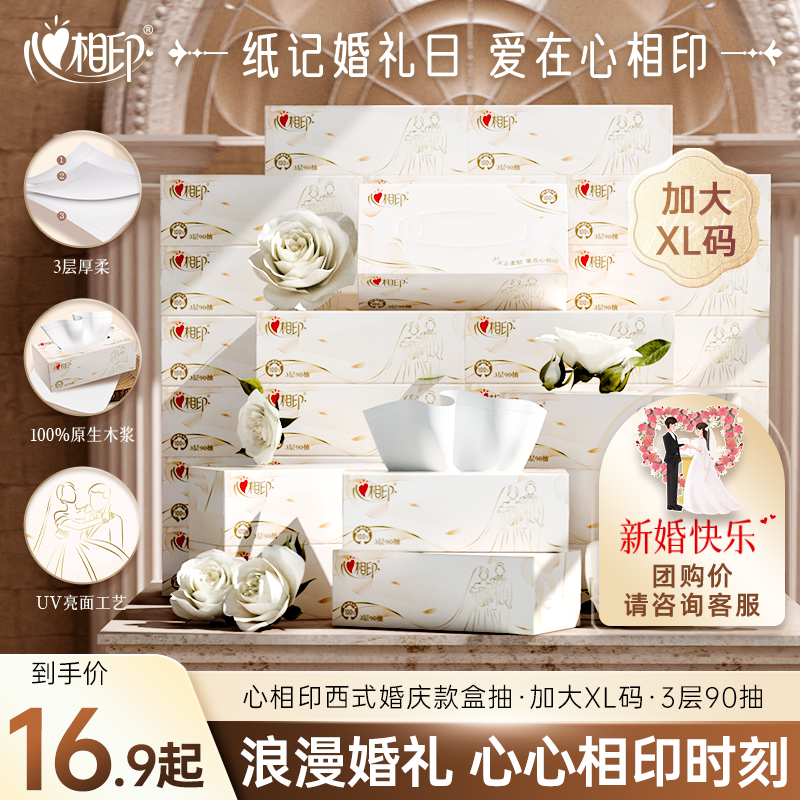 心相印西式婚庆款经典90抽3盒