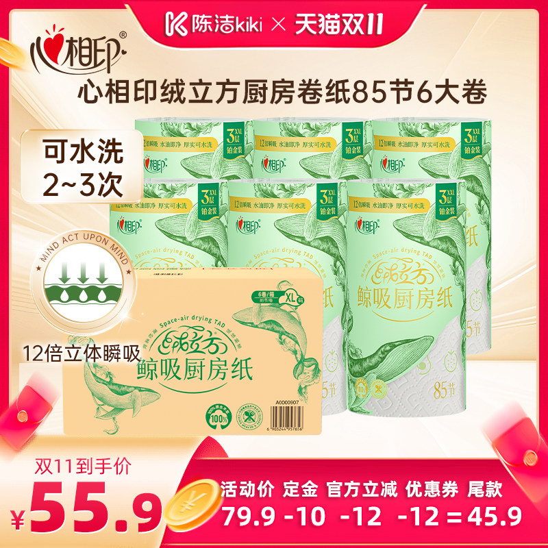 【加购!15号付定金】心相印绒立方厨房卷纸厨房专用纸85节6大卷