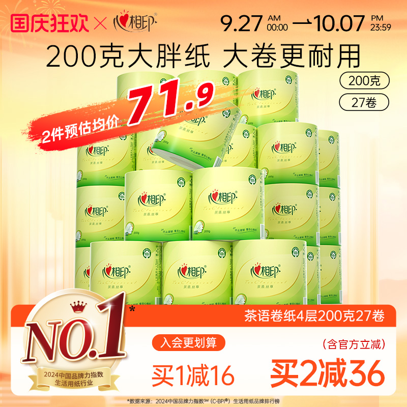 心相印卷纸茶语经典200g清洁卫生