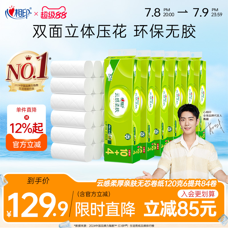 心相印14卷120克4層立體壓花卷紙